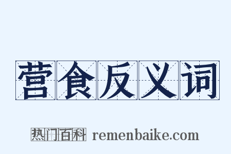 营食反义词是什么意思的图片